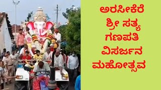 ಅರಸೀಕೆರೆ ಶ್ರೀ ಸತ್ಯ ಗಣಪತಿ ವಿಸರ್ಜನ ಮಹೋತ್ಸವ | Arasikere Shree Satya Ganapathi Visarjana Mahotsava