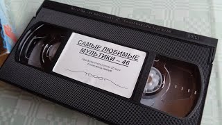 Мультик ТРОЕ ИЗ ПРОСТОКВАШИНО снятый с VHS кассеты. Мультфильм из моей коллекции видеокассет VHS.