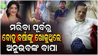 ଅନୁଭବଙ୍କ ବାପା ମରିବା ପୂର୍ବରୁ ବର୍ଷାଙ୍କୁ କଣ କହିବାକୁ ଚାଁହୁଥିଲେ..#Anubhav #Barsha #Love | Biraja News