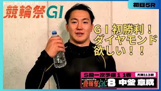 小倉競輪競輪祭GⅠナイター 中釜章成(大阪・113期)初日5R S級一次予選１ 1着