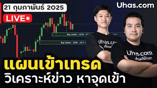 🔴Live วางแผนเทรดทอง 21 กุมภาพันธ์ 2025 | โซน TP และ SL | วางแผนเทรดทอง l วิเคราะห์ทองรายวัน