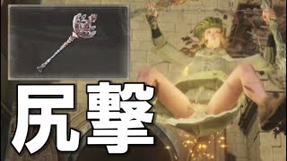 【エルデンリング侵入PvP】バック致命にも強い！？腐敗した儀仗の戦技『黄金樹の尻撃』が広範囲攻撃で案外強いし楽しいｗｗｗ　ELDEN RING　PS5