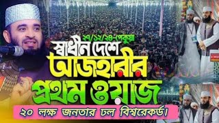 ২০ লক্ষ মানুষ পেকুয়া কক্সবাজার মিজানুর রহমান আজহারীর প্রথম মাহফিল। pekura Mizanur Rahman Azari waz.