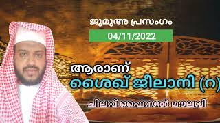 ആരാണ് ശൈഖ് ജീലാനി?| ജുമുഅ പ്രസംഗം | 04/11/2022 | ചിലവ് ഫൈസൽ മൗലവി |  My talk time