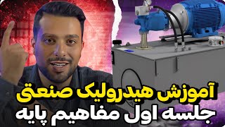 آموزش هیدرولیک صنعتی | جلسه اول | مفاهیم پایه