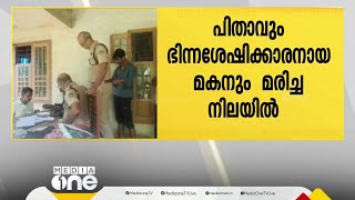 മലപ്പുറത്ത് പിതാവും ഭിന്നശേഷിക്കാരനായ മകനും മരിച്ചനിലയിൽ