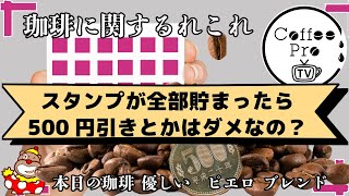 スタンプが全部貯まったら500円引きとかはダメなの？　2025年1月17日