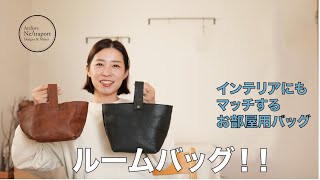 【レザークラフト】ルームバッグ！！お部屋間の小物の持ち運びに♪取っ手が取れて小物収納にも！！