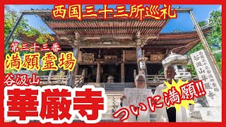 【西国三十三所巡礼】第三十三番札所　満願霊場　谷汲山 華厳寺/満願結願の寺院で、桜や紅葉の名所としても知られる