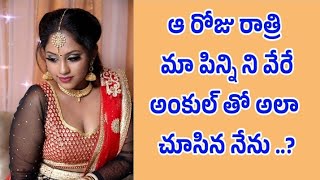 మా పిన్ని ని అలా వేరే అంకుల్ తో చూసిన నేను | Kamasutra kathalu | Telugu stories | Moral Stories#01