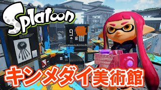 スプラトゥーン（Splatoon） ガチマッチ キンメダイ美術館 【Sわかば】