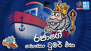 JINTHU PITIYA | @Siyatha FM 31 01 2022 | රජාගේ නෞකා ටුවර් එක