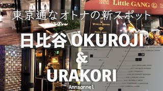 【日比谷OKUROJI】Ann散歩！東京の最新スポット「日比谷OKUROJI」「URAKORI」通な大人のための最新スポットで、地方の新規参戦の店舗も満載のOKUROJIお気に入りを見つけてください。