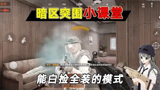 小鱼解说：暗区突围小课堂，能白捡大佬装备的模式，你确定不看看