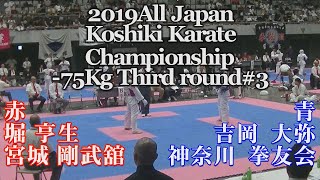 2019全日本硬式空手-75kg3回戦#3 Чемпионат Японии по Косики каратэ All Japan Koshiki Karate Championship32