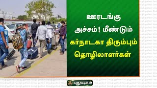 ஊரடங்கு அச்சம் ! மீண்டும் கர்நாடகா திரும்பும் தொழிலாளர்கள் | செய்தித் துளிகள் | PuthuyugamTV