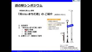 道の駅シンポジウム2021 5分プレゼン 視聴用