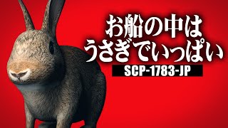 1分でわかるSCP-1783-JP「お船の中はうさぎでいっぱい」