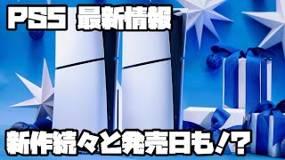 プレイステーション5最新情報 シンデュアリティエコーオブエイダ通常版、他 PS5 PlayStation5