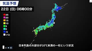 今夜から明日22日朝にかけて冷え込む　予報センター気象解説