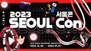 글로벌 인플루언서들과 함께하는 화려한 페스티벌! 2023 서울콘(SEOUL Con) 🎇