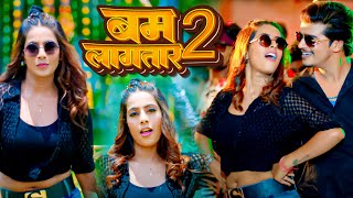 #Video -  बम लगातार 2 #Karishma Kakkar #Bhojpuri Song 2024 ! #Bam Lagatara 2 ! New Video Song