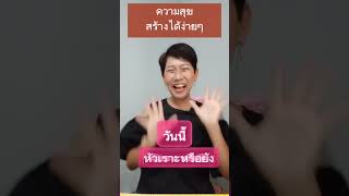 #พลังบวก #ความสุข #รอยยิ้ม #สนุกสนาน #ฝึกจิต #แรงดึงดูด #หัวเราะ