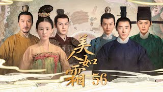 《美人无霜》56：皇族太子與復仇少女互相情愫，皇宮險惡天下的命運何去何從，两个人不畏艰险为了社稷的安宁相持相伴，（#罗晋#李一桐#黄志忠#张志坚#苗圃）