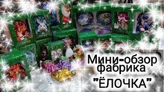 Фабрика ЁЛОЧКА 🎄 ОБЗОР🎄ИГРУШКИ #новыйгод