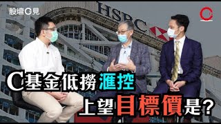 【股壇C見】第八十六集 C基金低撈滙控 上望目標價是……