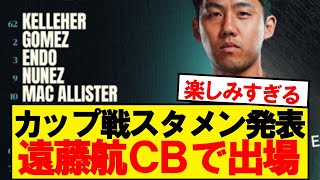 【超速報】カラバオカップのセインツ戦、遠藤航CBで出場へ！！！！！