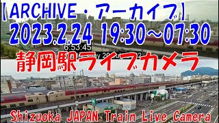 【LIVE】静岡【ARCHIVE】2023.2.24 19:30～07:30　静岡駅ライブカメラ　東海道新幹線・東海道本線　JAPAN Shinkansen LIVE Camera