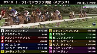 StarHorse3 第74回I-プレミアカップ決勝（Aクラス） -2018/12/22-