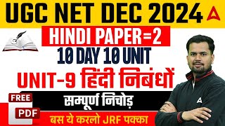 UGC NET Hindi Paper 2 Unit 9 | 10 DAY 10 UNIT | हिंदी निबंधों का सम्पूर्ण निचोड़ | By Keshari