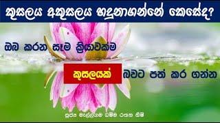 කුසලය අකුසලය හදුනාගන්නේ කෙසේද?