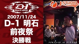 ダーツ【J-STUDIO】2007/11/24 D-1明石 前夜祭 決勝戦 谷田孝夫 vs 安食賢一