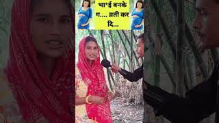 कलयुगी भाई ने किया बहन को ग...  ।   #funny #priyaruhani #viralgirl #comedy #viralgirl #mamakaladka