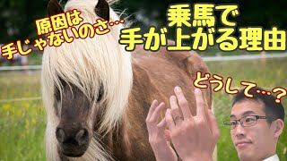 乗馬で拳が上がる、動くのはなぜ？理由と安定方法を元指導員が解説！