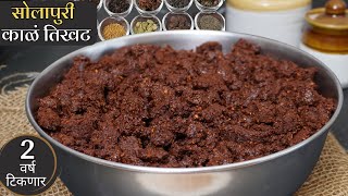 “२ वर्ष टिकणारं पारंपरिक सोलापूरी काळं तिखट / काळा मसाला kala masala/ kala tikhat recipe in Marathi