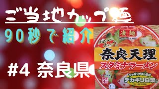 ご当地カップ麺を制覇。奈良天理ラーメン。フリーズドライの白菜が美味い。