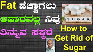 ಖಾಯಿಲೆಗಳಿಗೆ ಫ್ಯಾಟ್ ಕಾರಣ ಅಲ್ಲ ಶುಗರ್ ಕಾರಣ - ಡಾ ಬಿ ಎಂ ಹೆಗ್ಡೆ|How to get rid sugar in the body|Bm Hegade