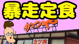 【かつや】暴走感がヤバい定食が新登場している！！