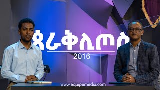 ጰራቅሊጦስ 2016 | ከሰኔ 10 - 16/2016