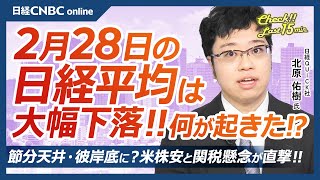 【2月28日(金)東京株式市場】日経平均株価は大幅下落、米テック株安とトランプ関税懸念で／節分天井・彼岸底？エヌビディア8％安で日本株・アジア株安に／3月、中国全人代や日銀内田副総裁挨拶／アドテスト⇩