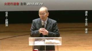 20100516 火把行道會 主日 經歷神 Part1