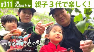 『つなぐ大地の絆ーBatonー』#311　大崎上島町　西田　裕輝さん　2022年1月20日放送