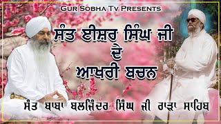 Sant Isher Singh Ji De Akhari Bachan | Sant Baljinder Singh Ji Rara Sahib