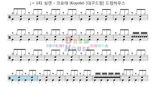 실연 - 코요태 (Koyote) 드럼악보+음원+메트로놈 (♩= 141) [달서구드럼학원,대구드럼학원,드럼연주,드럼레슨] 드럼하우스