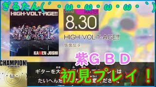 ぎるたん(´・ω・ω・ω・ω・｀) [GITADORA HIGH-VOLTAGE] HIGH-VOLT-AGE!! 初見プレイ！