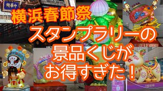 【横浜春節祭2025】デジタルスタンプラリーの景品くじがお得すぎた！